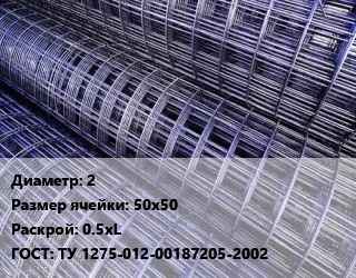 Сетка 2 Ячейка: 50х50 Раскрой: 0.5хL ГОСТ: ТУ 1275-012-00187205-2002